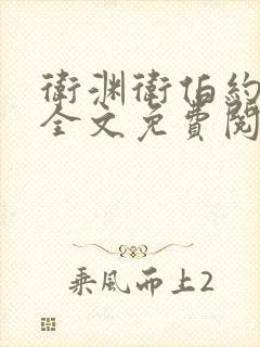 卫渊卫伯约小说全文免费阅读