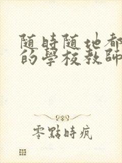 随时随地都能草的学校教师的作用