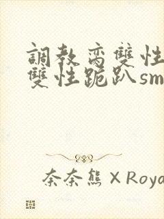 调教脔双性美人双性跪趴sm