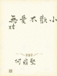 无爱不欢小说txt