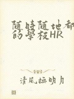 随时随地都能干的学校HR