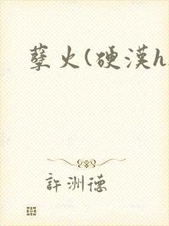 孽火(硬汉h)