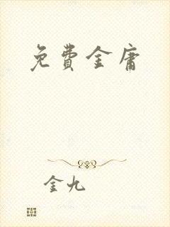 免费金庸