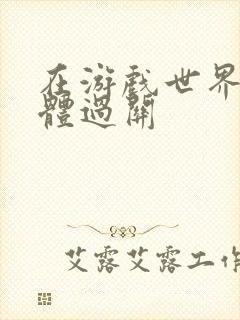 在游戏世界靠身体过关