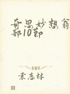 奇思妙想翁十三部10节