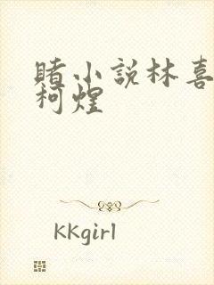 赌小说林喜朝和柯煜