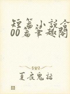 短篇小说合集500篇笔趣阁