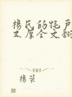 杨氏的牦户又肥又厚全文翻译