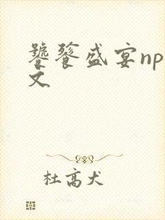 饕餮盛宴np全文