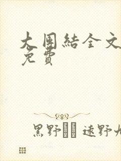 大团结全文阅读免费