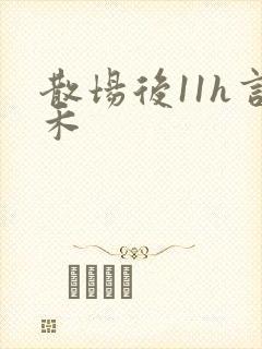 散场后11h言禾