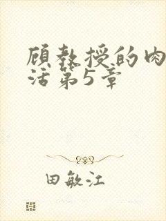 顾教授的肉欲生活第5章