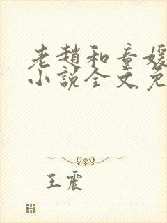 老赵和童媛媛的小说全文免费阅读