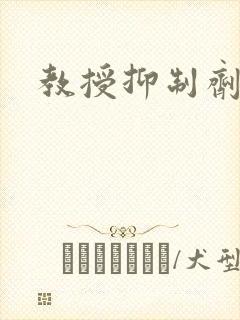 教授抑制剂要吗