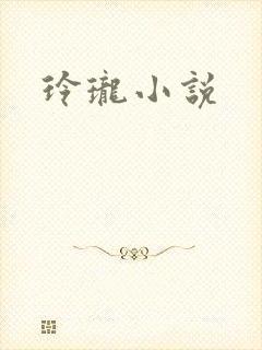 玲珑小说