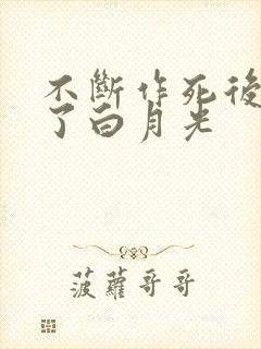 不断作死后我成了白月光