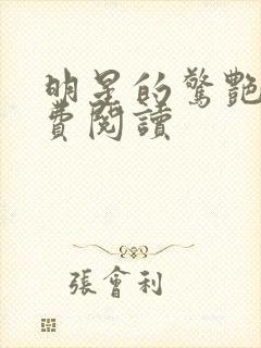 明星的惊艳史免费阅读