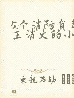 5个消防员帮女主消火的小说名字