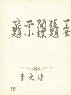 窑子开张了有标题小标题笔趣阁TXT