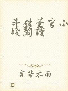 斗破苍穹小说在线阅读