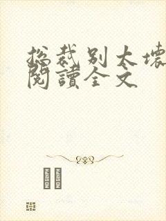 总裁别太坏免费阅读全文