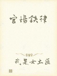 官场铁律