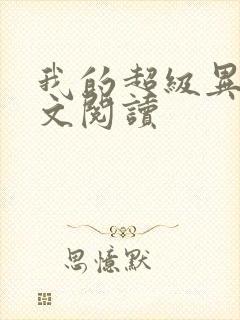 我的超级异能全文阅读