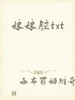 娘娘腔txt