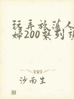 玩弄放荡人妻少妇200系列视频