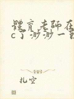 体育老师在单杠c了渺渺一节课