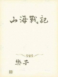 山海战记