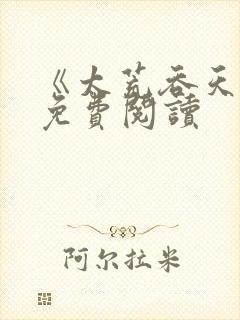 《太荒吞天诀》免费阅读