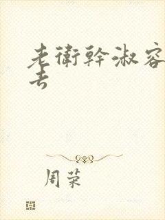 老卫干淑容晕过去