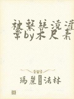 被系统浇灌的日常by木尺素