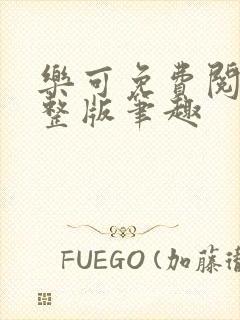 乐可免费阅读完整版笔趣