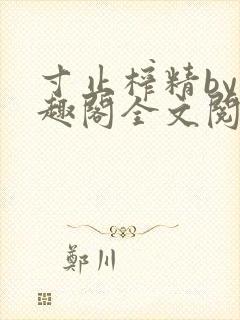 寸止榨精by笔趣阁全文阅读