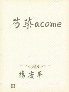 芍药acome