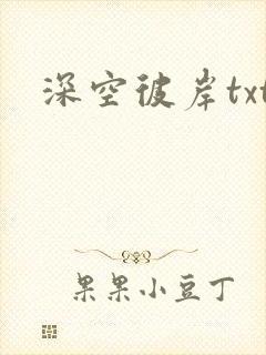 深空彼岸txt