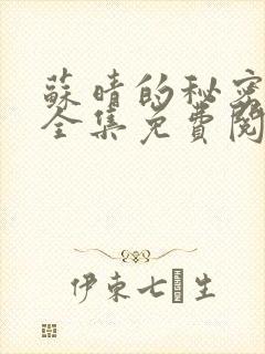 苏晴的秘密小说全集免费阅读笔趣阁大结局