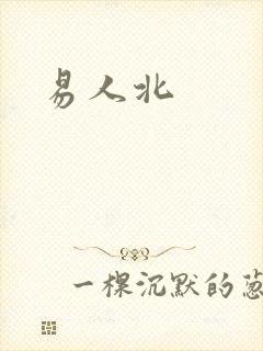 易人北