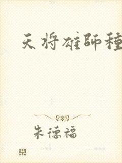 天将雄师种子