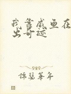 我靠咸鱼在虐文出奇迹