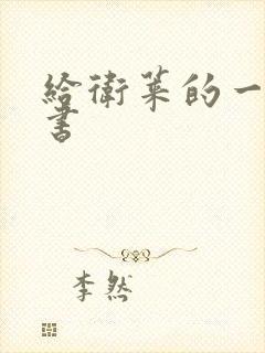 给卫莱的一封情书