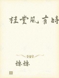 桂堂风有时