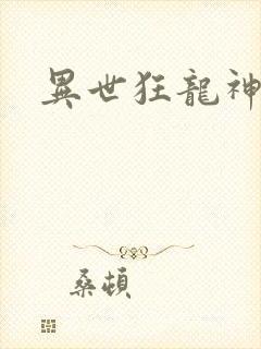 异世狂龙神