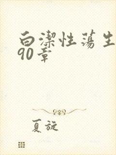 白洁性荡生活第90章