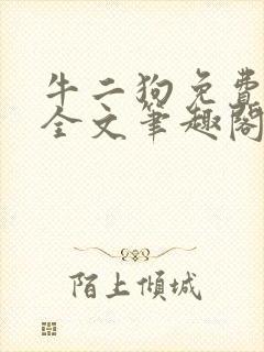 牛二狗免费阅读全文笔趣阁