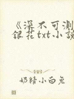 《深不可测》金银花txt小说