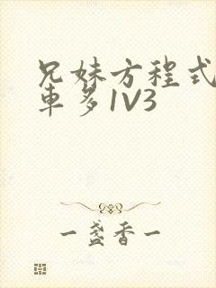 兄妹方程式多R车多1V3