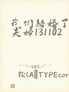 我们结婚了初恋夫妇131102